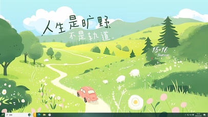 人生是旷野不是轨道