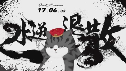 吾皇猫-水逆退散