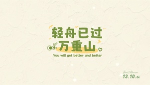 轻舟已过万重山