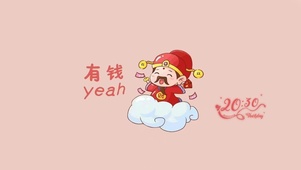 有钱