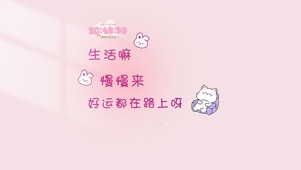 好运都在路上