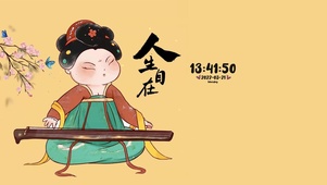 人生自在