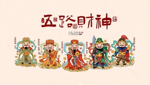 五路财神到