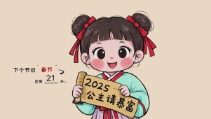 2025公主请暴富