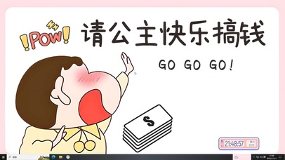 请公主快乐搞钱