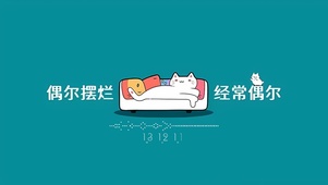 偶尔摆烂
