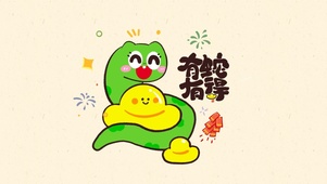 有蛇有得蛇年壁纸