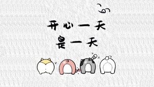 开心一天是一天