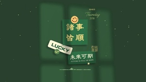 绿色护眼愿望皆灵