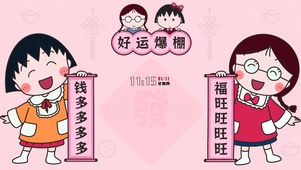 好运爆棚 