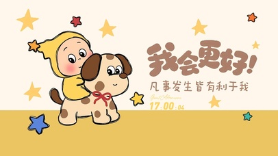 我会更好