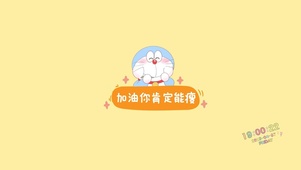 加油你能瘦