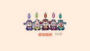 财神降临  好运相伴