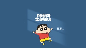 蜡笔小新励志壁纸