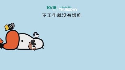 不工作就没有饭吃