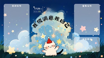 我很满意我自己（分区1桌面）