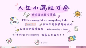 人生小满胜万全