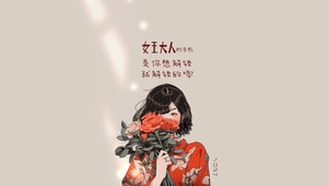 花与少女-女王大人的手机