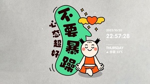 不要暴躁