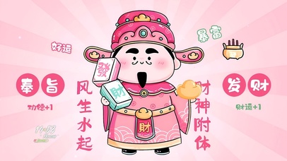 风生水起 财神附体