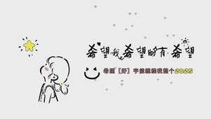 我希望