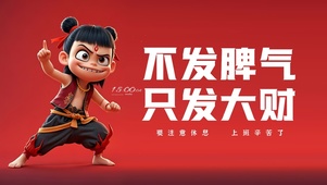 不发脾气 只发大财