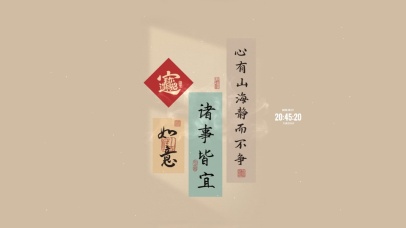 诸事皆宜 事事如意