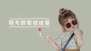 每天都要很哇塞