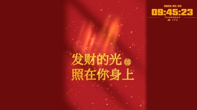 发财的光，照在你身上！