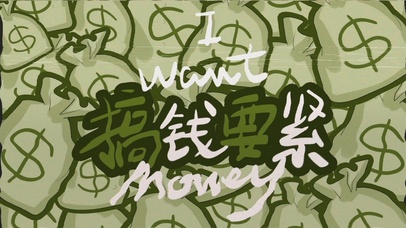 搞钱要紧