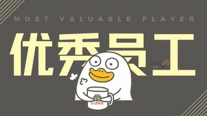 优秀员工