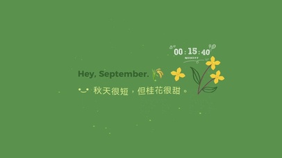 秋天很短 但桂花很香