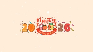 2026好事发生