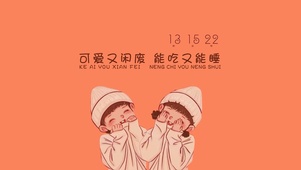 可爱又闲废