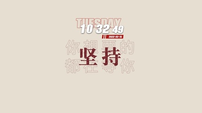 坚持（带时钟）