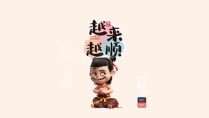 越来越顺