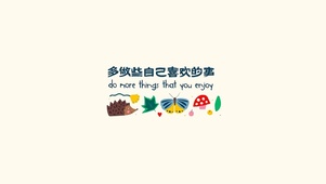 多做些自己喜欢的事