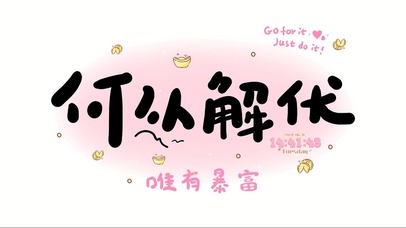 何以解忧 唯有暴富