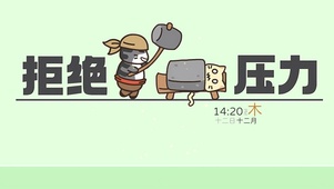 拒绝压力