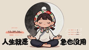 人生就是急也没用