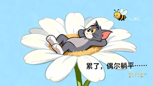 偶尔躺平