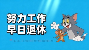 努力工作，早日退休