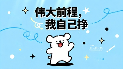 线条小狗-励志壁纸