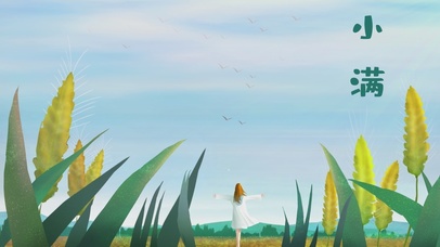 二十四节气小满