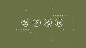绝不熬夜