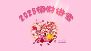 2025招财进宝