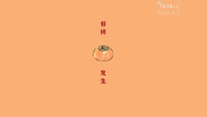 好柿发生 美好生活 期待 新年