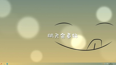 明天会更好  主题版