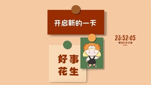 好事花生