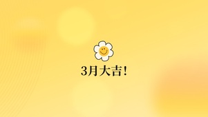 3月大吉